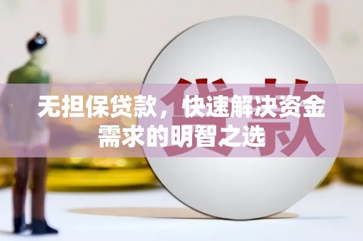 礼泉无担保贷款，快速解决资金需求的明智之选