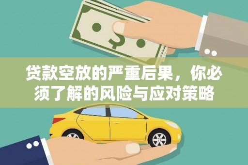 澜沧贷款空放的严重后果，你必须了解的风险与应对策略