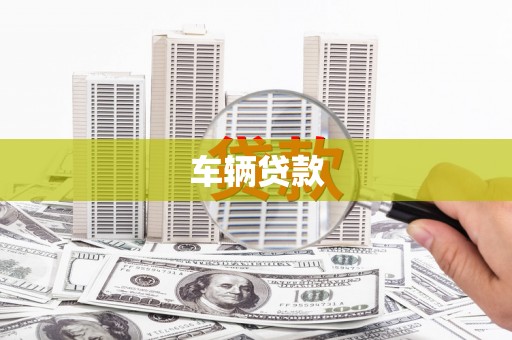 江岸车辆贷款