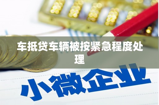 苑里车抵贷车辆被按紧急程度处理