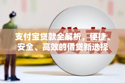 苑里支付宝贷款全解析，便捷、安全、高效的借贷新选择