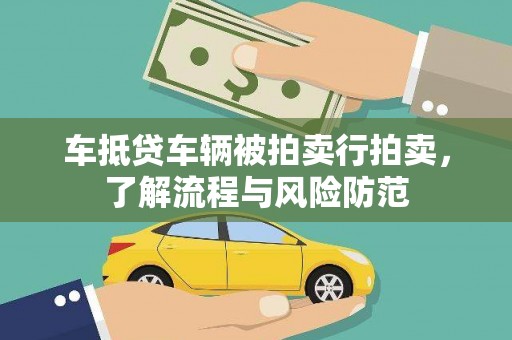 三角车抵贷车辆被拍卖行拍卖，了解流程与风险防范