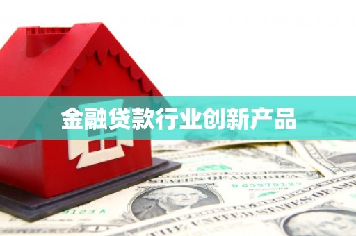 苑里金融贷款行业创新产品