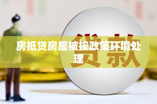 三角房抵贷房屋被按政策环境处理
