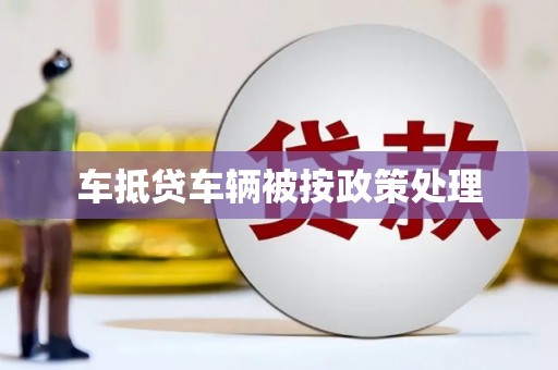 绥滨车抵贷车辆被按政策处理