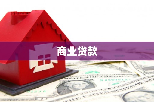 三角商业贷款