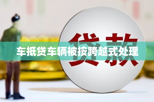 西屿车抵贷车辆被按跨越式处理