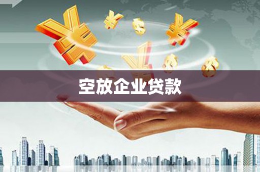 枣庄空放企业贷款