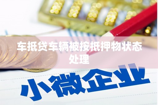 玉泉车抵贷车辆被按抵押物状态处理