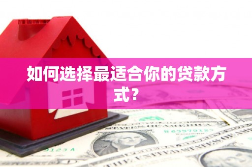 大甲如何选择最适合你的贷款方式？