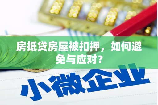通霄房抵贷房屋被扣押，如何避免与应对？