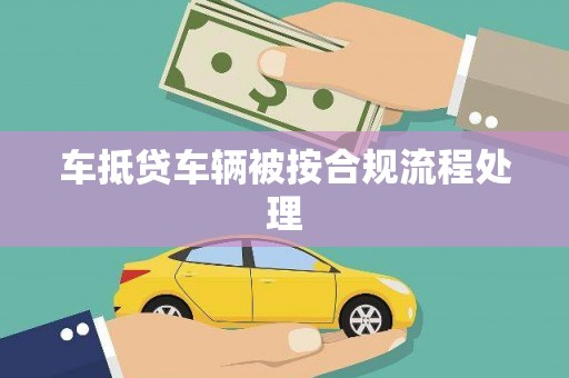 昌江车抵贷车辆被按合规流程处理