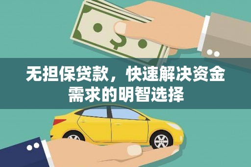 临渭无担保贷款，快速解决资金需求的明智选择