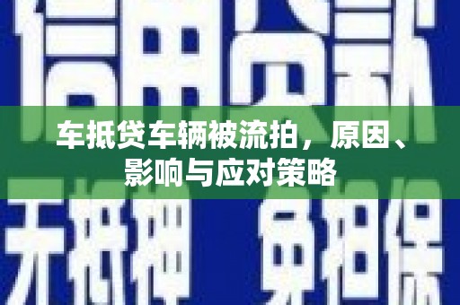 临渭车抵贷车辆被流拍，原因、影响与应对策略