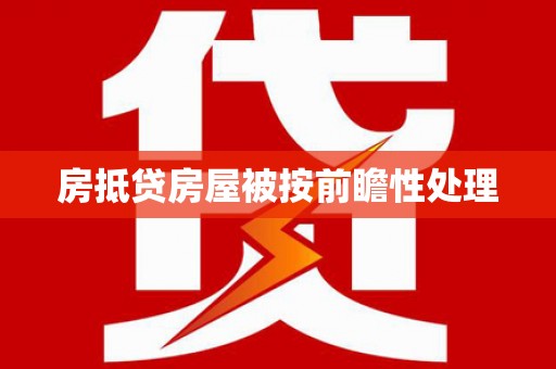 铜梁房抵贷房屋被按前瞻性处理