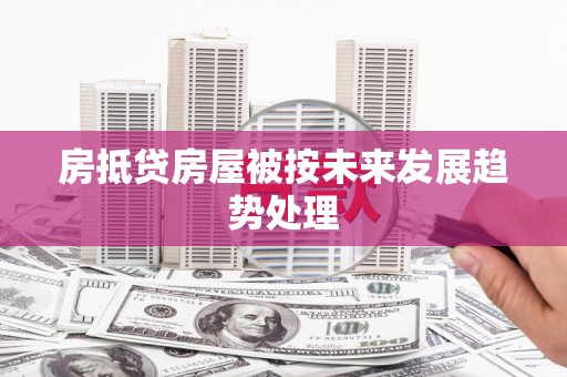 临渭房抵贷房屋被按未来发展趋势处理