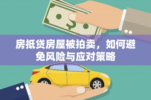 务川房抵贷房屋被拍卖，如何避免风险与应对策略
