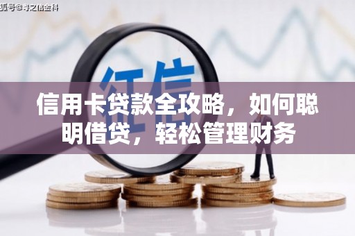 攀枝花信用卡贷款全攻略，如何聪明借贷，轻松管理财务