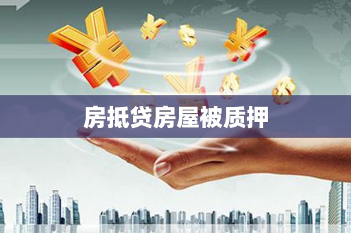 新宁房抵贷房屋被质押