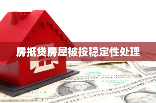 澜沧房抵贷房屋被按稳定性处理