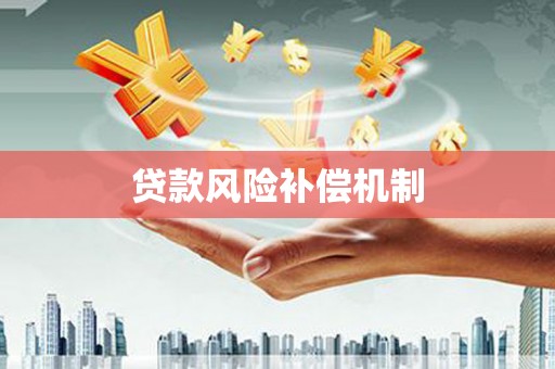 彭泽贷款风险补偿机制