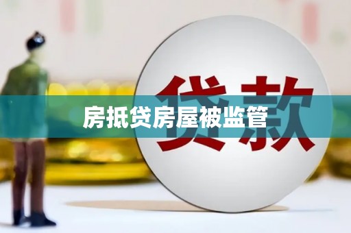 彭泽房抵贷房屋被监管