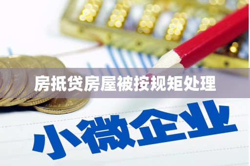 武江房抵贷房屋被按规矩处理