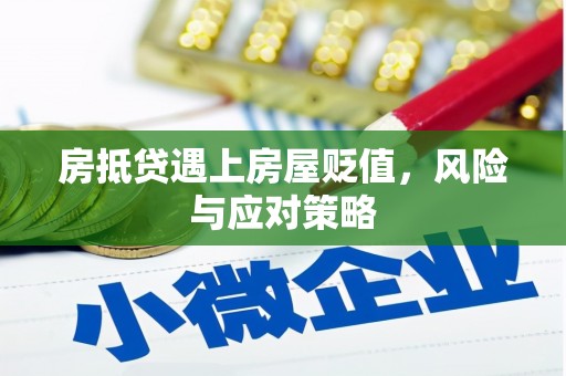 崇明房抵贷遇上房屋贬值，风险与应对策略