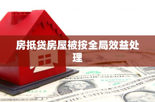 沙坡头房抵贷房屋被按全局效益处理