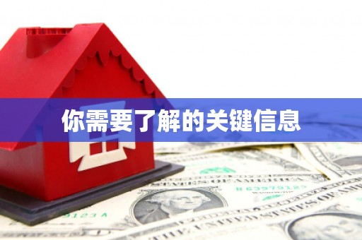 秀林你需要了解的关键信息