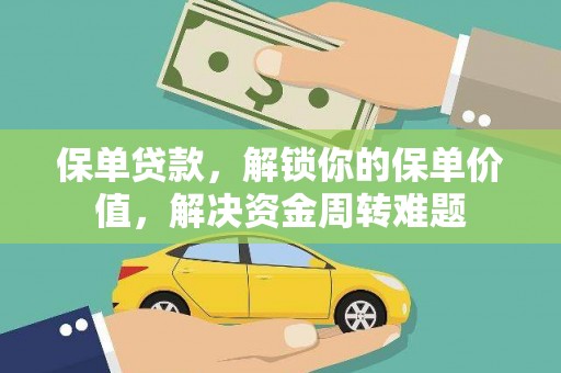 大田保单贷款，解锁你的保单价值，解决资金周转难题