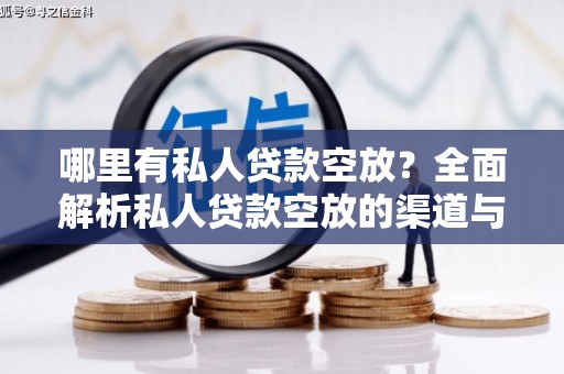 马鞍山哪里有私人贷款空放？全面解析私人贷款空放的渠道与注意事项