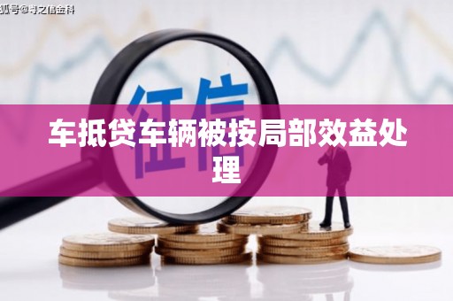 双滦车抵贷车辆被按局部效益处理