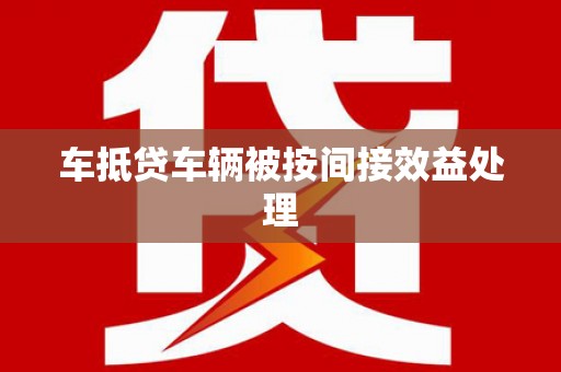 双滦车抵贷车辆被按间接效益处理