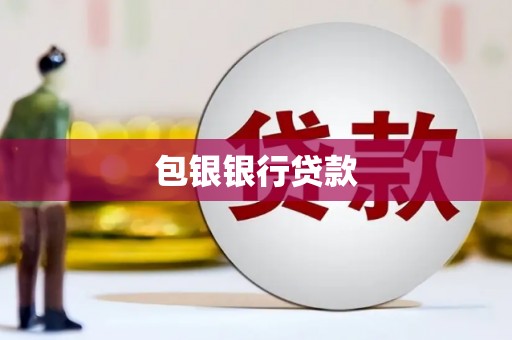 景县包银银行贷款