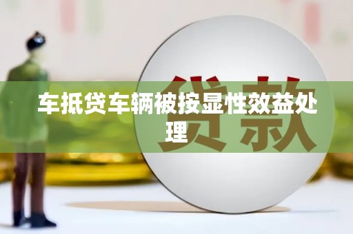 火炬车抵贷车辆被按显性效益处理