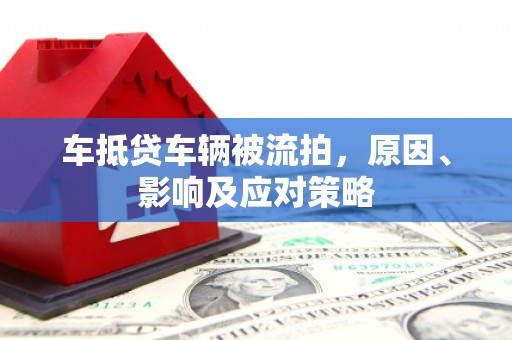 德庆车抵贷车辆被流拍，原因、影响及应对策略