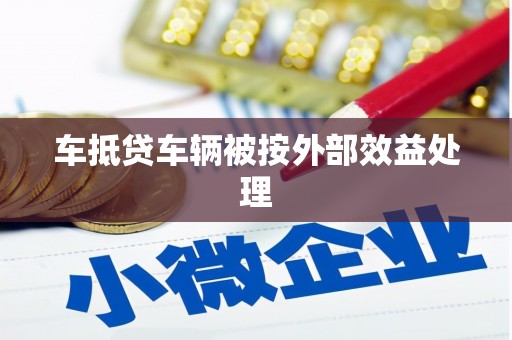 德庆车抵贷车辆被按外部效益处理