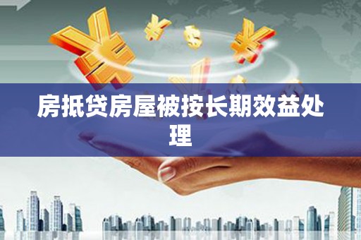 铁西房抵贷房屋被按长期效益处理