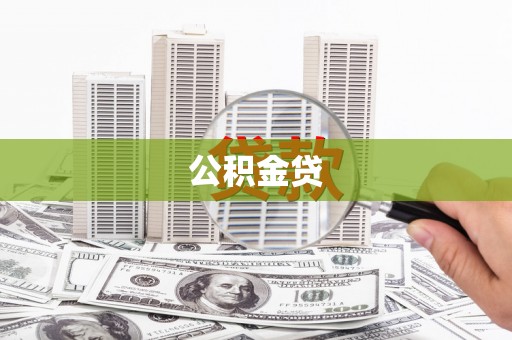 太原公积金贷