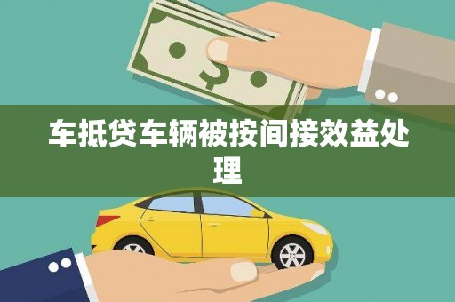 铁西车抵贷车辆被按间接效益处理