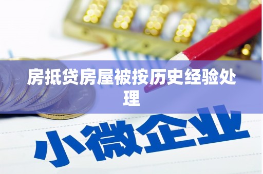 太原房抵贷房屋被按历史经验处理