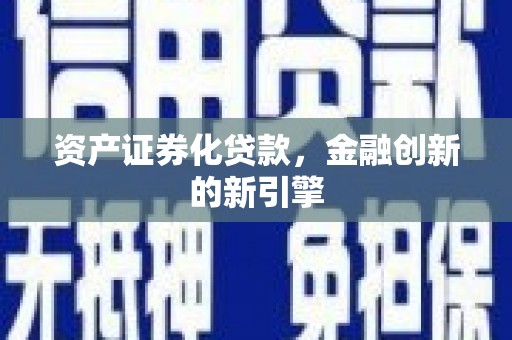 攀枝花资产证券化贷款，金融创新的新引擎