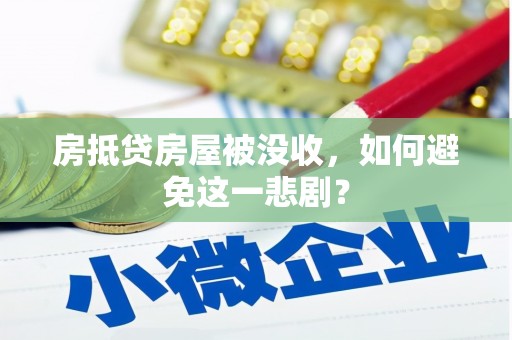 新宁房抵贷房屋被没收，如何避免这一悲剧？
