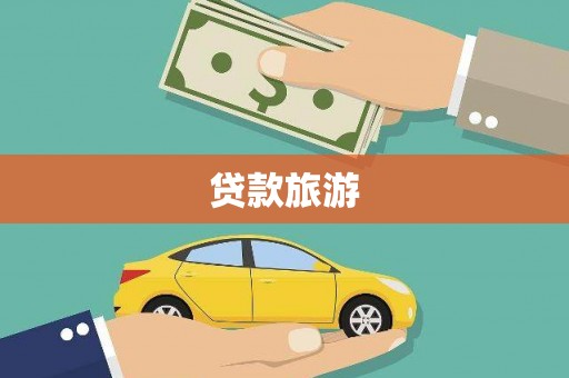 新港贷款旅游