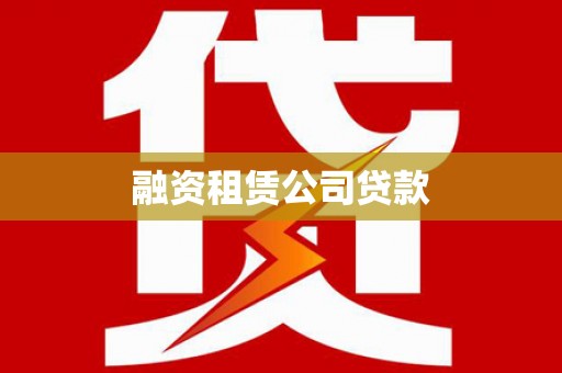 攀枝花融资租赁公司贷款