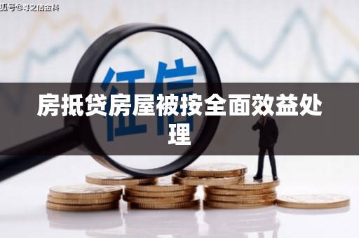 宁县房抵贷房屋被按全面效益处理