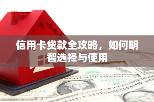 来义信用卡贷款全攻略，如何明智选择与使用