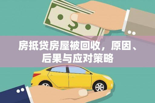 来义房抵贷房屋被回收，原因、后果与应对策略