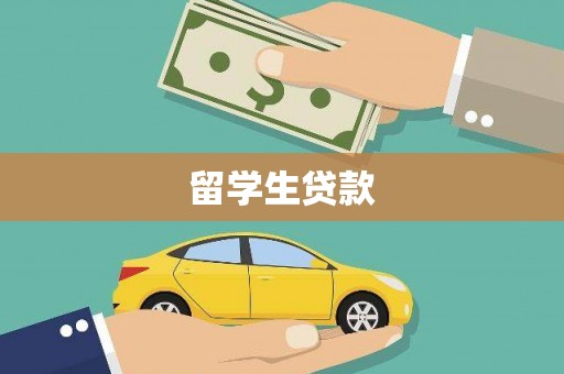 来义留学生贷款